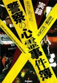 Ｍｕ　ｓｕｐｅｒ　ｍｙｓｔｅｒｙ　ｂｏｏｋｓ<br> 実録　本当にあった警察の心霊事件簿―元警視庁刑事が語る捜査の裏で実際に起こった超常現象の数々