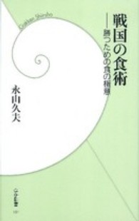 戦国の食術  勝つための食の極意