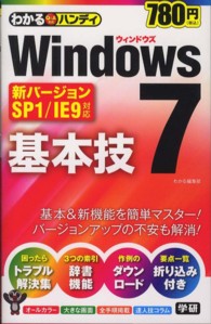 わかるハンディＷｉｎｄｏｗｓ７基本技 - ＳＰ１／ＩＥ９対応