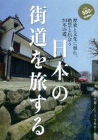 日本の街道を旅する - 歴史と文化に触れ、絶景と出会う２０本の道。