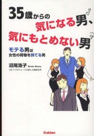 ３５歳からの気になる男、気にもとめない男