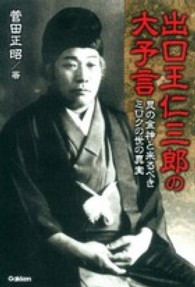 Ｍｕ　ｓｕｐｅｒ　ｍｙｓｔｅｒｙ　ｂｏｏｋｓ<br> 出口王仁三郎の大予言―艮の金神と来るべきミロクの世の真実