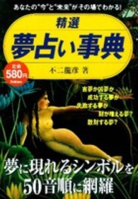 精選夢占い事典 - あなたの“今”と“未来”がその場でわかる！