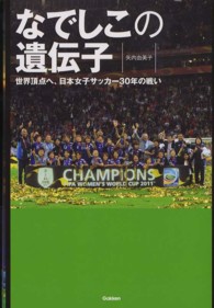 なでしこの遺伝子 - 世界頂点へ。日本女子サッカー３０年の戦い