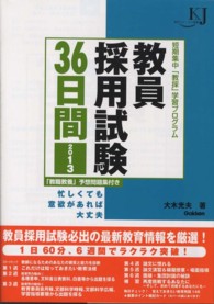 教員採用試験３６日間 〈２０１３〉 - 短期集中「教採」学習プログラム 教育ジャーナル選書
