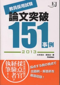 教員採用試験論文突破１５１事例 〈２０１３〉 教育ジャーナル選書