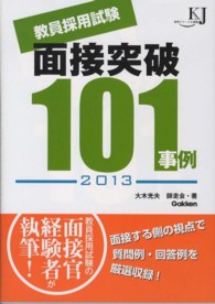 教員採用試験面接突破１０１事例 〈２０１３〉 教育ジャーナル選書