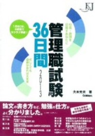 管理職試験３６日間 〈２０１３〉 - 校長・教頭を目指すあなたに 教育ジャーナル選書