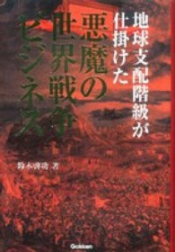 地球支配階級が仕掛けた悪魔の世界戦争ビジネス