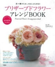 プリザーブドフラワーアレンジＢＯＯＫ - 花一輪からおしゃれにはじめる！