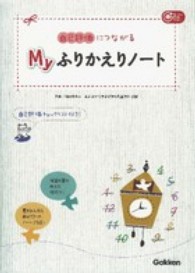 Ｇａｋｋｅｎ保育ｂｏｏｋｓ<br> 自己評価につながるＭｙふりかえりノート―自己評価チェックリスト付き！