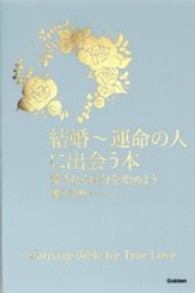 結婚～運命の人に出会う本 - 愛される自分を始めよう