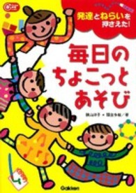 毎日のちょこっとあそび - 発達とねらいを押さえた！ Ｇａｋｋｅｎ保育ｂｏｏｋｓ