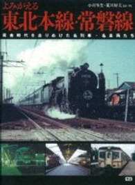 よみがえる東北本線・常磐線 - 黄金時代を走りぬけた名列車・名車両たち