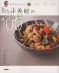 土井善晴のレシピ１００ - 料理がわかれば楽しくなる、おいしくなる