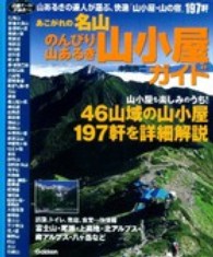 あこがれの名山のんびり山あるき山小屋ガイド - 詳細データ＆評価表つき