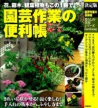 園芸作業の便利帳 - 花、庭木、観葉植物もこの１冊で！ 暮らしの実用シリーズ