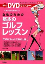 ＤＶＤでマスター！女性のための基本のゴルフレッスン - はじめからわかる！ （新改訂）