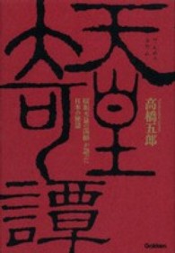 天皇奇譚―「昭和天皇の国師」が語った日本の秘話