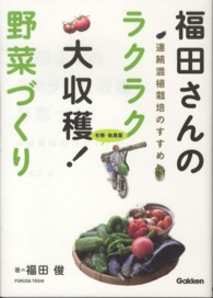福田さんのラクラク大収穫！野菜づくり - 有機・無農薬