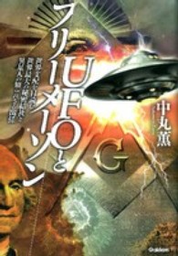 UFOとフリ－メ－ソン / 中丸 薫【著】 - 紀伊國屋書店ウェブストア