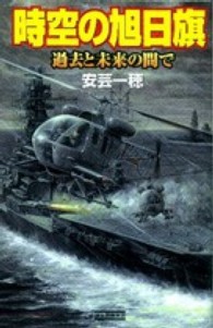 時空の旭日旗 〈過去と未来の間で〉 歴史群像新書