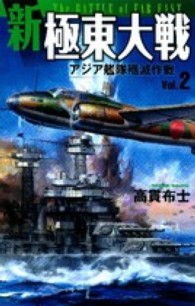新極東大戦 〈ｖｏｌ．２〉 アジア艦隊殲滅作戦 歴史群像新書