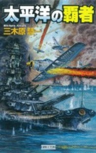 太平洋の覇者 歴史群像新書