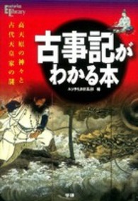 Ｅｓｏｔｅｒｉｃａ　Ｌｉｂｒａｒｙ<br> 古事記がわかる本―高天原の神々と古代天皇家の謎
