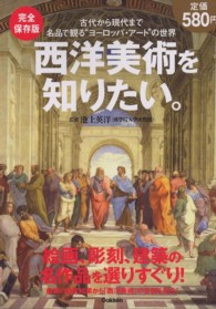 完全保存版　西洋美術を知りたい。