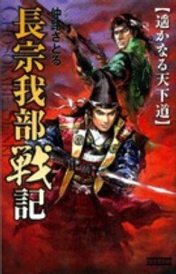 長宗我部戦記 〈遥かなる天下道〉 歴史群像新書