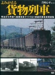 よみがえる貨物列車 - 明治から平成へ秘蔵写真でつづる１世紀の貨車車両総覧
