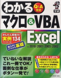 わかるマクロ＆ＶＢＡ　Ｅｘｃｅｌ - Ｑ＆Ａ方式