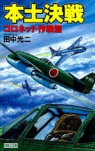 本土決戦 〈コロネット作戦篇〉 歴史群像新書