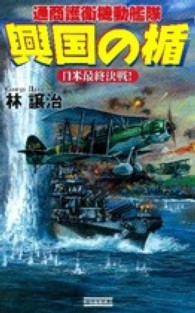 興国の楯 〈日米最終決戦！〉 - 通商護衛機動艦隊 歴史群像新書