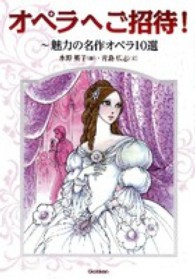 オペラへご招待！―魅力の名作オペラ１０選