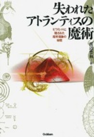 失われたアトランティスの魔術 - ピラミッドに隠された超常現象の秘密 Ｍｕ　ｓｕｐｅｒ　ｍｙｓｔｅｒｙ　ｂｏｏｋｓ