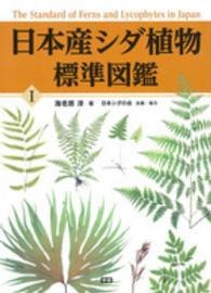 日本産シダ植物標準図鑑〈１〉