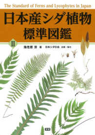 日本産シダ植物標準図鑑〈２〉