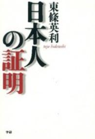 日本人の証明