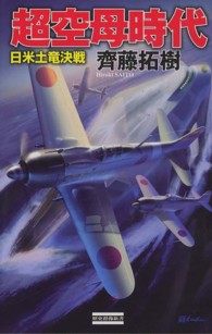 超空母時代 - 日米土竜決戦 歴史群像新書