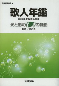 歌人年鑑　２０１２年度版作品集成