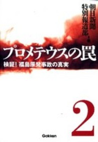 プロメテウスの罠 〈２〉 検証！福島原発事故の真実