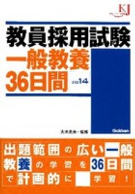 教員採用試験一般教養３６日間 〈２０１４〉 教育ジャーナル選書
