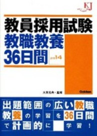 教員採用試験教職教養３６日間 〈２０１４〉 教育ジャーナル選書