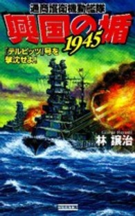 興国の楯１９４５ 〈『テルピッツ』号を撃沈せよ！〉 - 通商護衛機動艦隊 歴史群像新書