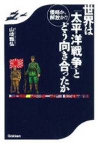 侵略か、解放か！？世界は「太平洋戦争」とどう向き合ったか