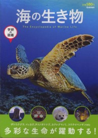 海の生き物 学研の図鑑