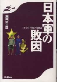 日本軍の敗因―「勝てない軍隊」の組織論