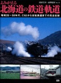 よみがえる北海道の鉄道・軌道 - 昭和２０～５０年代、Ｃ６２から炭鉱鉄道までの完全記